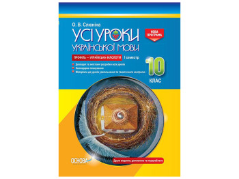 Усі уроки, Усі уроки української мови, 10 клас, I семестр, Основа