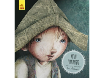 Книга "Мрія Піноккіо", 3–5 років, Ен Лейсен, серія «Казка за казкою», Ранок