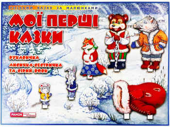 Казки, Рукавичка, Лисичка-сестричка та сірий вовк