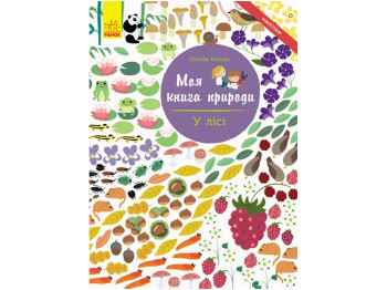 Книжка з наліпками "У лісі, Моя книга природи", 10 сторінок, Ранок
