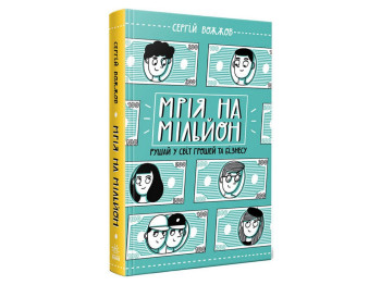 Нон-фікшн “Мрія на мільйон. Рушай у світ грошей та бізнесу”, 10-16 р., С. Вожжов, Ранок