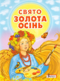 К праздникам, Праздник Золотая осень, Сборник стихов Литера, Литера