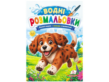 Водні розмальовки "Собака", 1–3 роки, Пегас