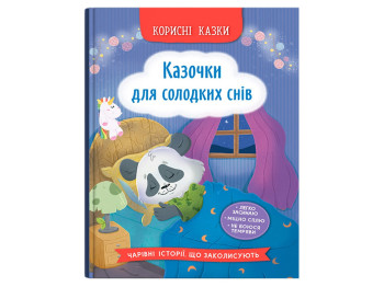 Полезные сказки, Сказочки для сладких снов, Crystal Book F00032610