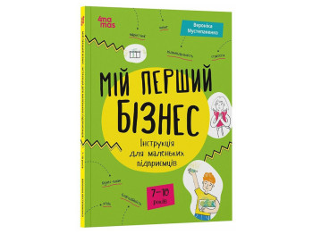 Книга "Мой первый бизнес, Инструкция для маленьких предпринимателей, 7–10 лет", 4MAMAS