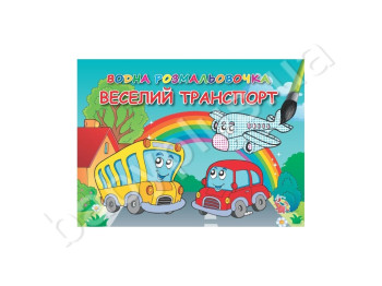 Водні розмальовочки А5, Веселий транспорт, Jumbi