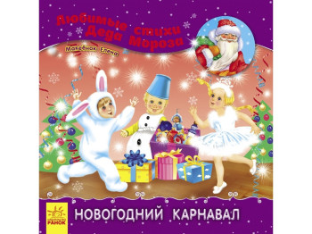Поэзия "Новогодний карнавал. Любимые стихи Деда Мороза", Е. Макеенко, Ранок