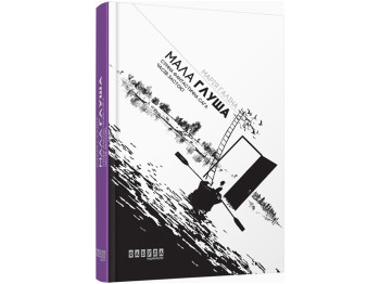 Роман "Малая Глуша", Мария Галина, Фабула