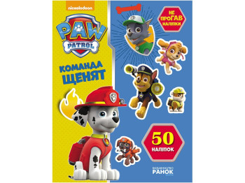 Книга с наклейками «Команда щенков», 3-6 лет, Ранок