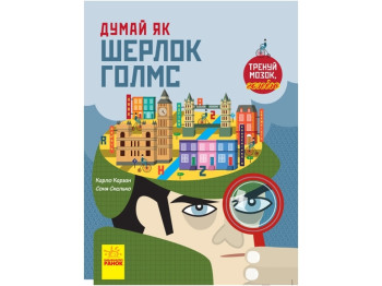 Енциклопедія "Думай як Шерлок Голмс", вік 8+, К. Карзан, С. Скалько, Ранок