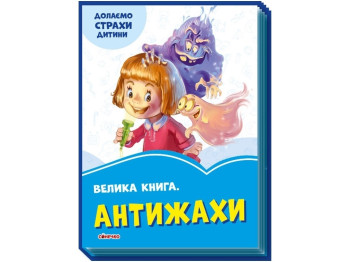 Велика книга "Антижахи. Долаємо страхи дитини", Г. Меламед, Ранок