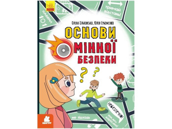 Учебное руководство "Основы минной безопасности", 6–10 лет, О. Ольховская, Ю. Еременко, Кенгуру