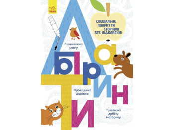 Прописи "Лабіринти", багаторазові, 5+, О. Конопленко, Ранок