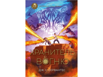 Фэнтези "Хранитель огня. Книга 2", Дж. С. Сервантес, Жорж