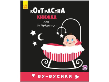 Контрастна книга "Бу-бусики", 0-1, Ранок