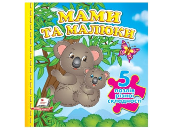 Книжка-пазл "Мами та малюки", 5 пазлів, картон, 1-4 роки, Пегас