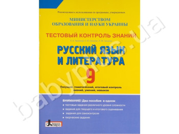 Тестовый контроль знаний Русский язык и литература, 9 класс, Литера