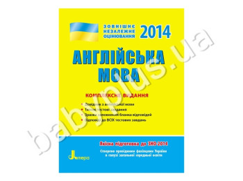 Обучающее пособие ВНО 2014, Комплексное издание, Английский язык, Литера