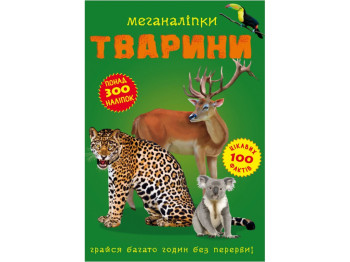 Книжка з наліпками «Меганаліпки. Тварини», від 3 років, Crystal Book