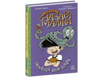 Приключенческая повесть "Приключения Назара Малика. Тайна шеф-повара" О. Корио, Ранок