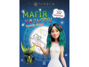 Розмальовка "Мавка. Магія кольору. Всесвіт Мавки", 5+ років, Ранок