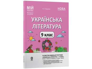 Мой конспект. Материалы для уроков. Украинская литература. 9 класс, По программе авторов: Яценко Т.