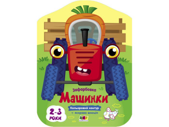 Раскраска, "Машинки", с цветным контуром, 2–3 года, Ранок