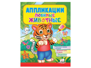 Аппликации "Тигр", любимые зверьки 2–4 года, Веселые занятия, Пегас