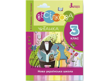 НУШ 3 клас, Підручник Веселкова читанка, Новий Правопис, Літера