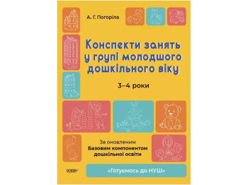 Посібник «Конспекти занять у групі молодшого дошкільного віку 3-4 роки», А. Г. Погоріла