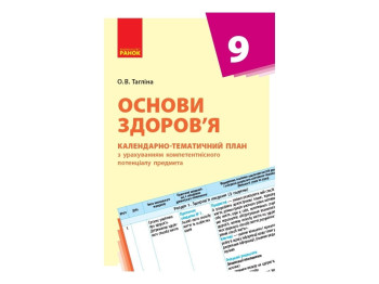 Посібник “Основи здоров’я. Календарно-тематичний план”, 9 кл., О. В. Тагліна, Ранок