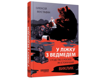 Историческое исследование, "В постели с медведем. Соседство с Россией как исторический вызов",Фабула
