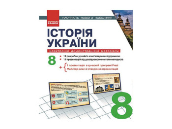 Диск История Украины 8 кл,Електронные демонстр, матер,Наглядность нового поколения, Литера