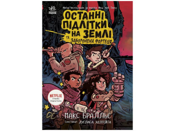 Фантастичний роман, "Останні підлітки на Землі та Заборонена фортеця", 9–12 р., М. Бралльє, Ранок