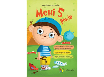 Пособие "Мне 5 лет", 5-6 г., Инна Молодушкина, 4MAMAS