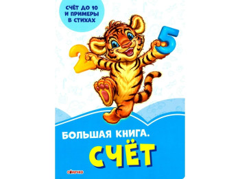 Волошкові книжки Большая книга, Счёт, Ранок