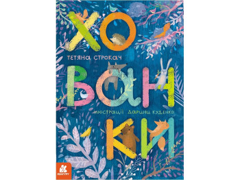 Віршована книжка-картонка для малят "Хованки", 2-4 роки, Тетяна Строкач, Кенгуру