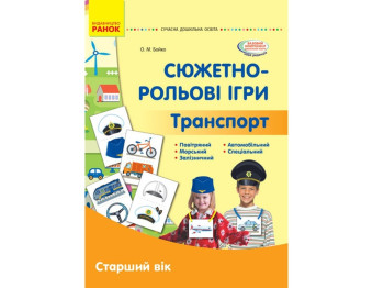 Посібник "Сюжетно-рольові ігри. Транспорт. Демонстраційний матеріал. Старший вік", Ранок