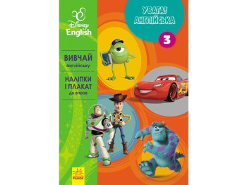 Пособие "Внимание! Английский. Любимые герои. Книга 3", Disney, Ранок