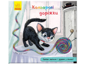 Книжка з доріжкою Кольорові доріжки, Ранок