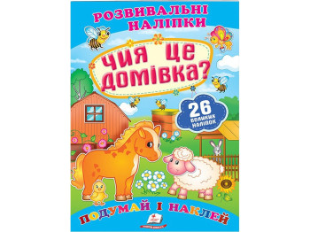 Книга с наклейками "Whose House Is This", Пегас