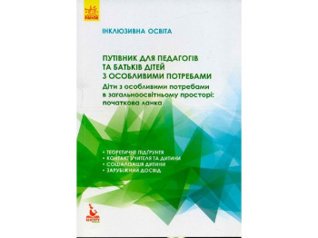 Посібник «Путівник для педагогів та батьків дітей з особливими потребами», Кенгуру