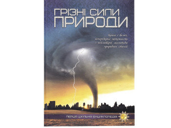 Енциклопедія "Грізні сили природи Перша шкільна енциклопедія", 6+, Читанка