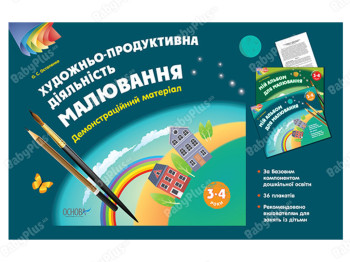 Альбом дошкольника, Художественно-продуктивная деятельность Рисование, 3-4 года, Основа
