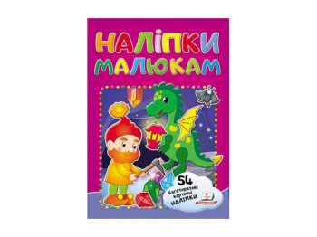 Наліпки для малят, Гном, 2 листа з багаторазовими наліпками на картоні, Пегас