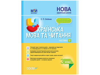 Посібник "Мій конспект. Українська мова та читання. 3 клас. Частина 2", Олійник С.П., Основа