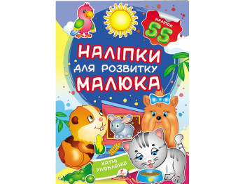 Книга с наклейками "Домашние любимцы", Пегас