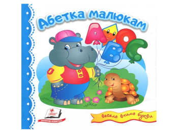 Дитяча книга, Світ у малюнках, Абетка малюкам, Пегас