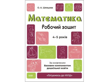 Робочий зошит "Математика", 4–5 років, Готуємось до НУШ, О. Шевцова, Основа