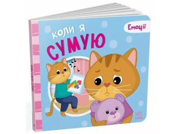 Книга-картонка "Когда я скучаю. Эмоции", Г. Меламед, А. Ярмоленко, Ранок